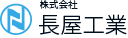 株式会社長屋工業